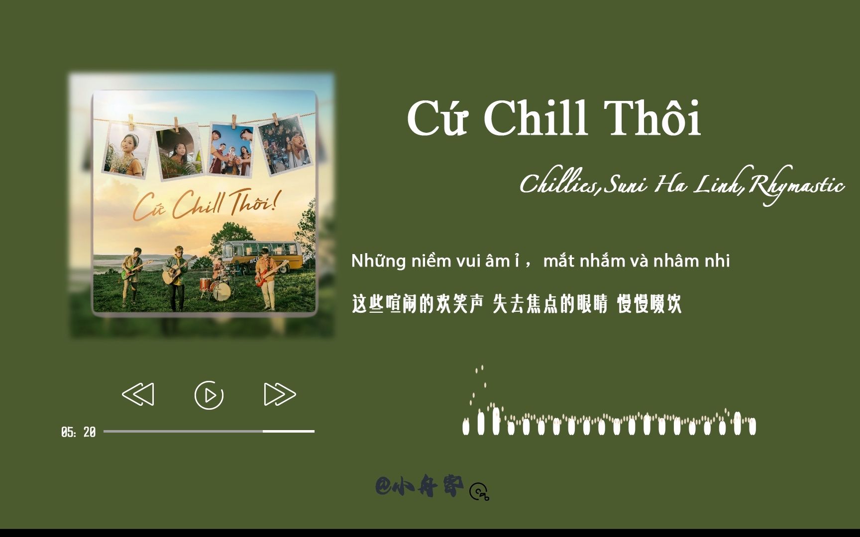 今天听什么  | 越南歌 | Cứ Chill Thôi(轻松一下)  | 『 像我一样轻松 』