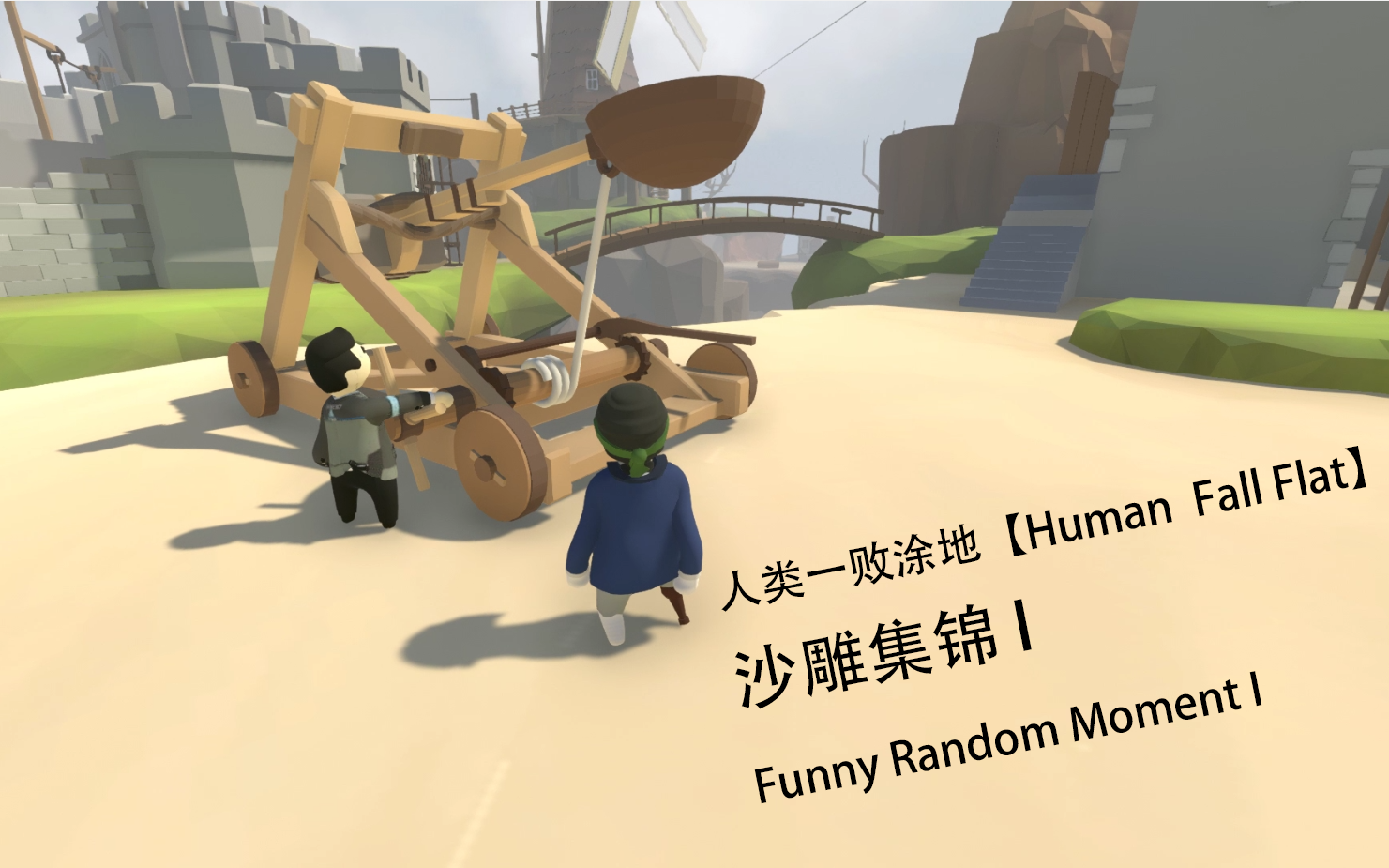 人类一败涂地【human fall flat】沙雕集锦原版第一集