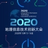 2020地理信息技术创新大会--主题大会（10月14日）