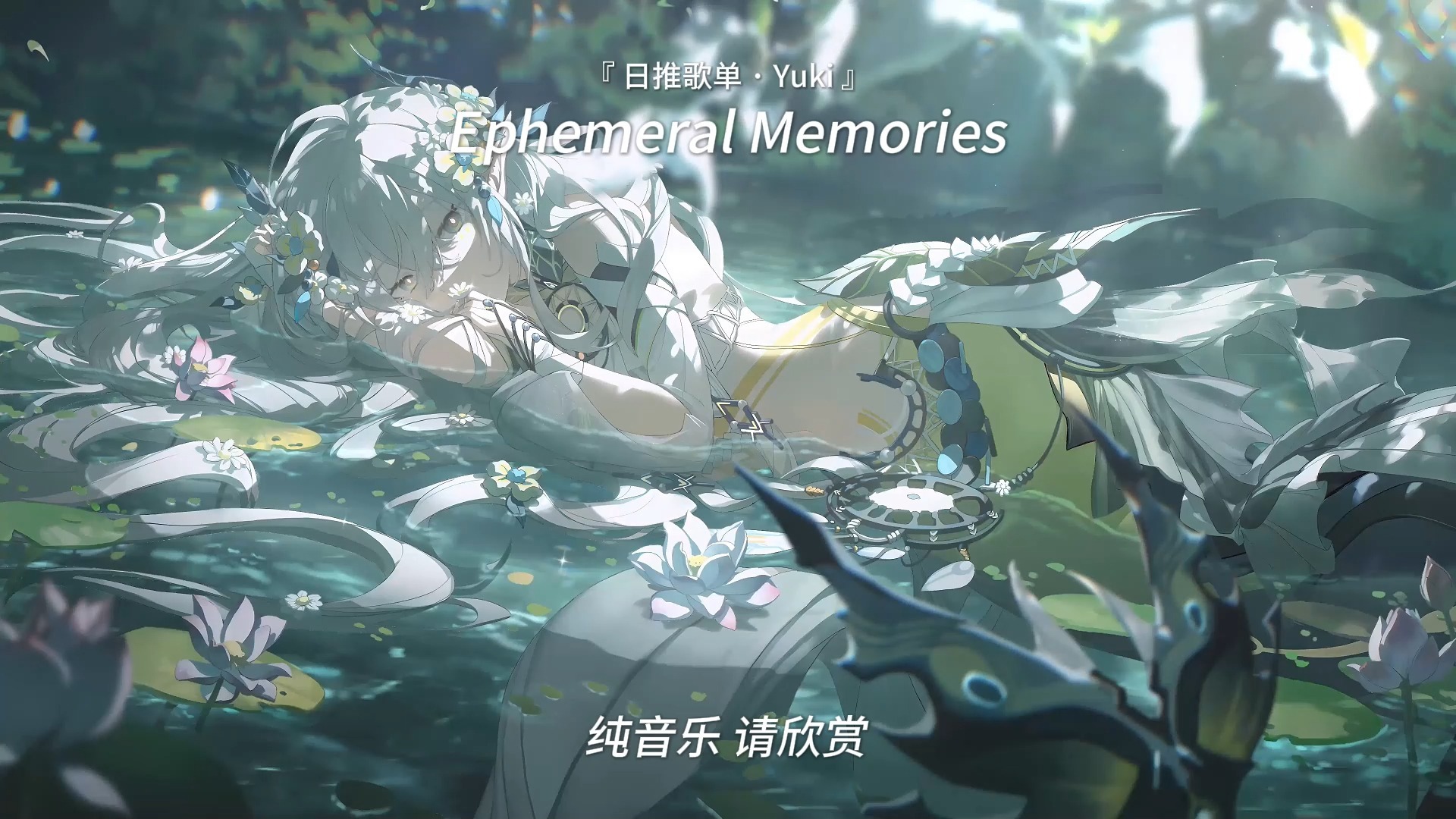“记忆，转瞬即逝” |《Ephemeral Memories》