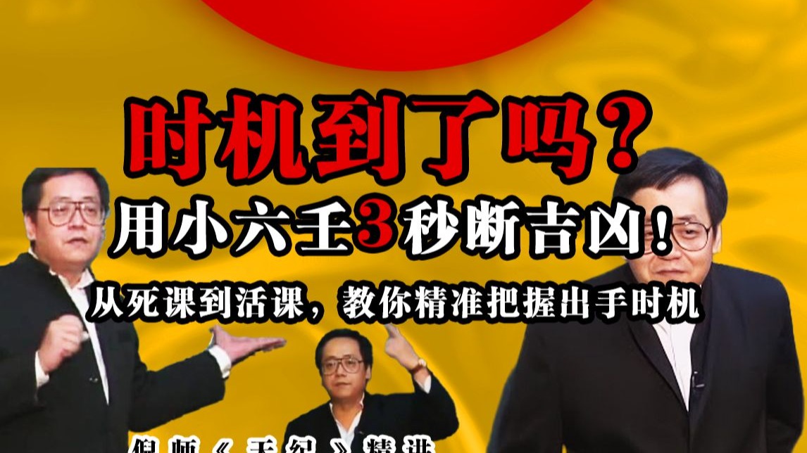 小六壬如何把握时机？从死课到活课，教你 3 个数断生克！实战案例：该不该追她 / 做这笔生意？