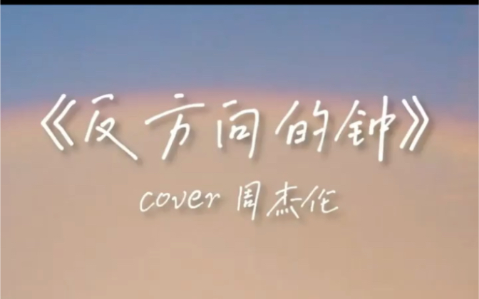 反方向的钟周杰伦钢琴翻弹我听一千遍反方向的钟是否可以带我回到过去