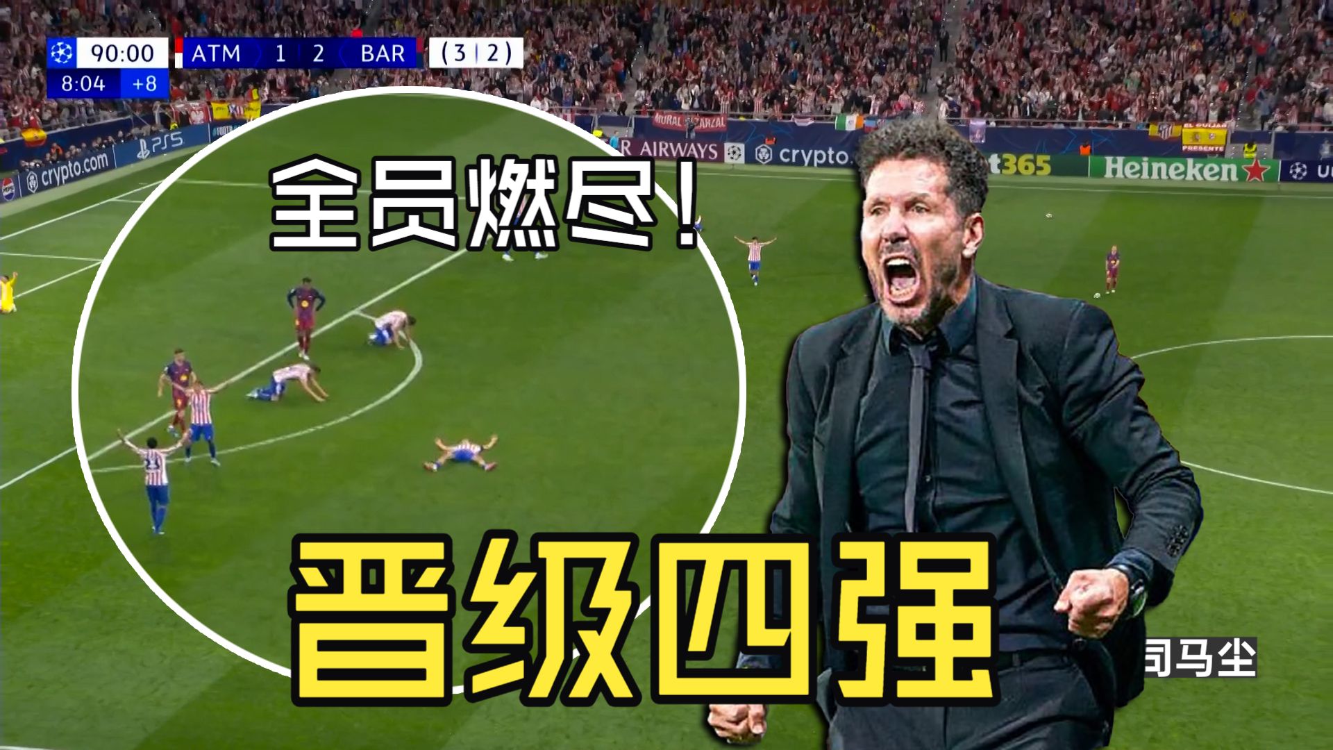 西蒙尼：“谁说我次回合摆大巴？”解析马竞晋级半决赛：朗格莱战犯级发挥也阻止不了马竞进攻的勇气！