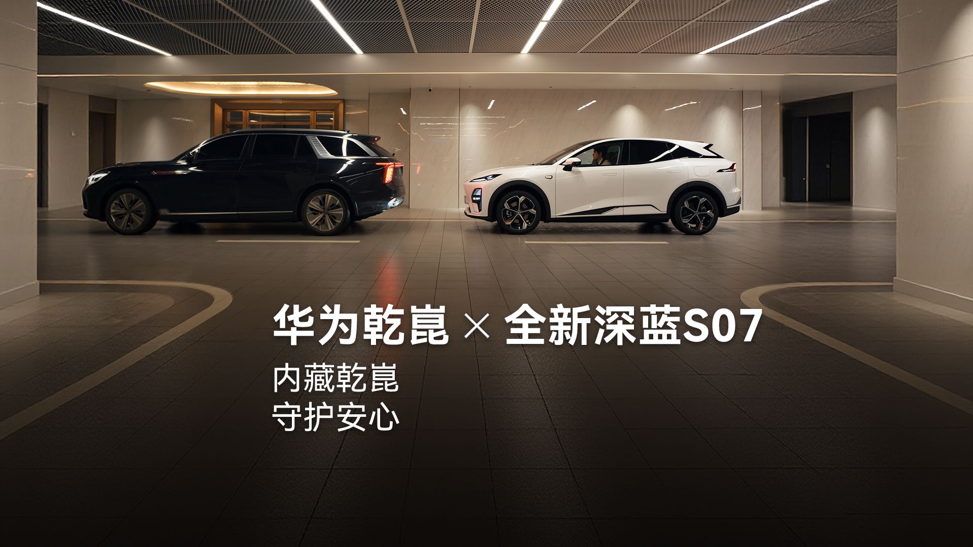 华为乾崑 × 全新深蓝S07，安全没有选配