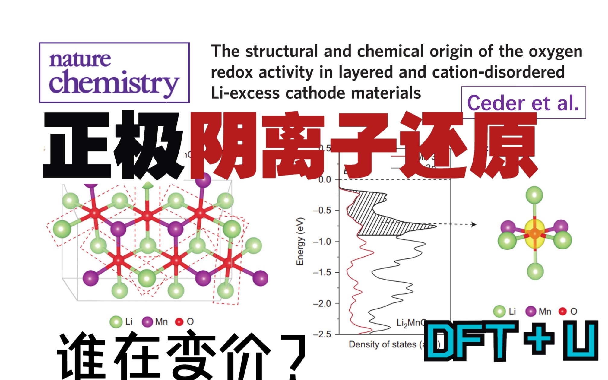【机器学习+催化/电池计算-8】锂电正极-阴离子氧化还原 | Materials Studio价态变化、电荷补偿、PDOS、DFT+U | MS杨站长华算科技