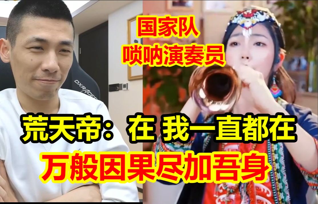 中国传统乐器“唢呐“的魅力！国家队唢呐演奏员一首《荒天帝》征服全场！宝哥都沉迷了！