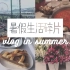 『米粒』可能是最后的暑假☞生活碎片|香港|我爱宜家苹果派