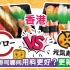【港人探店】香港寿司郎vs元气寿司 外卖寿司哪间用料更好？更新鲜？