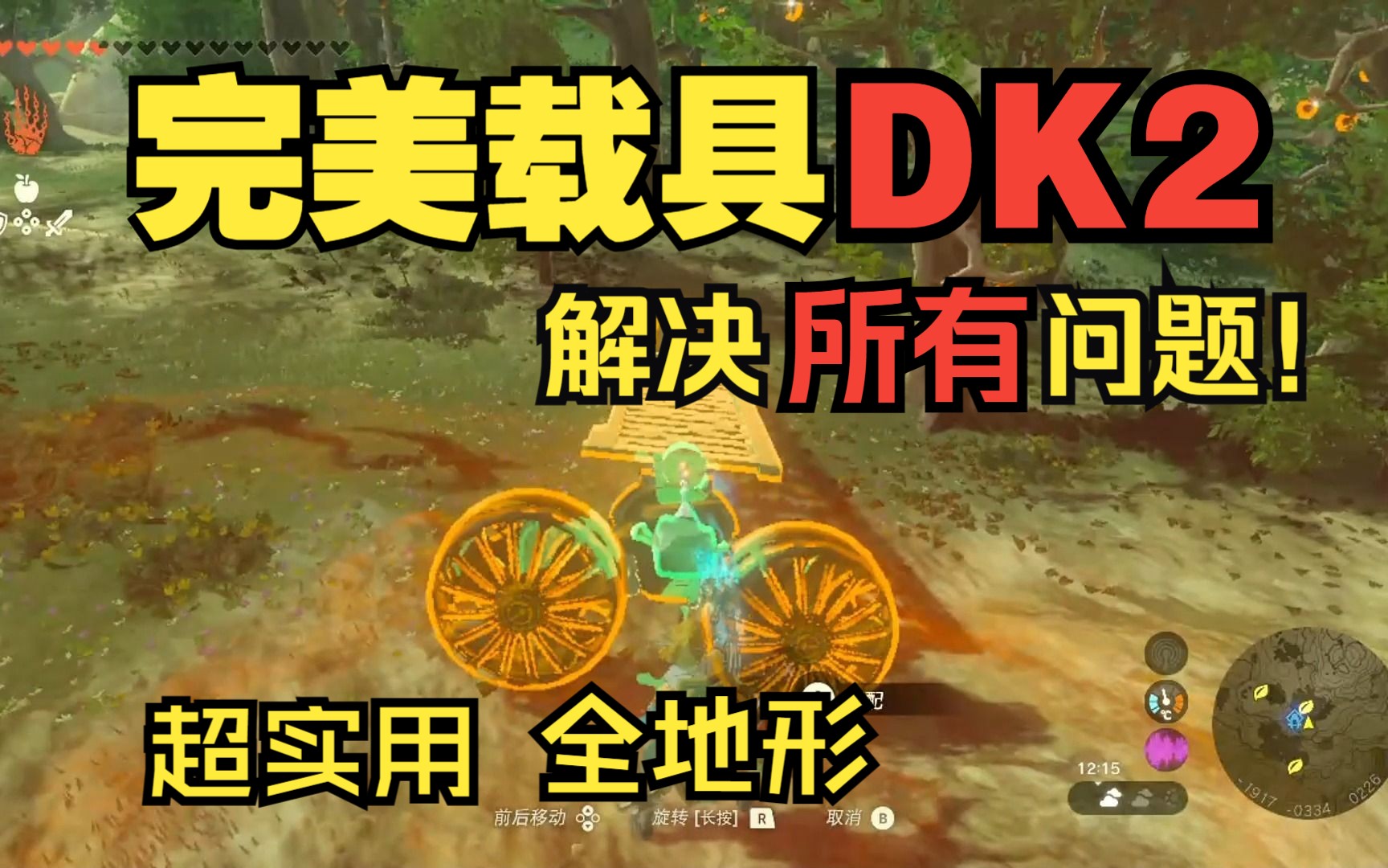 【王国之泪】DK2全面超越MK2，基于栏杆的完美代步工具