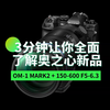 3分钟让你全面了解奥之心新品OM-1 MARK2 + 150-600 F5-6.3 IS