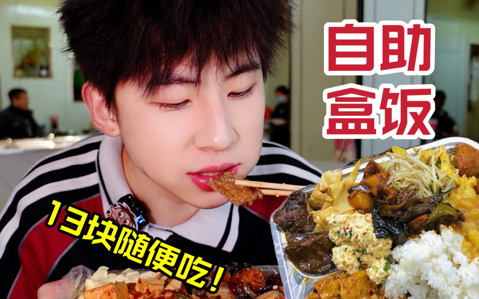 东北盒饭有多便宜？13块不限量可劲儿吃！-旺了旺仔-旺了旺仔-哔哩哔哩视频