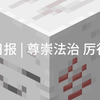 人民日报  尊崇法治 厉行法治