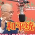 王建煊：统一以后我们的名字叫“中华人民共和国台湾特别行政区”