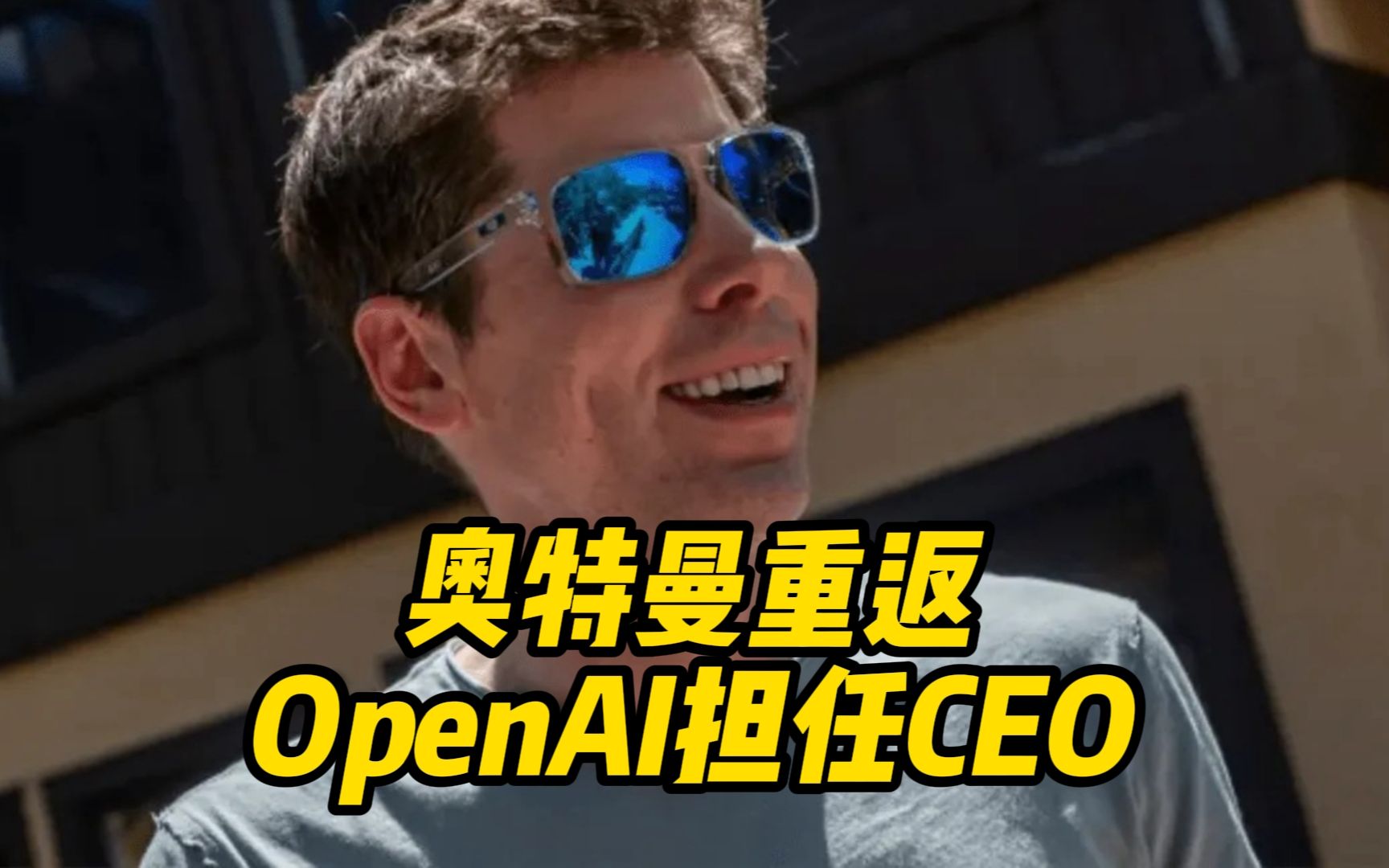 奥特曼归来!大戏落幕,奥特曼重返OpenAI担任CEO哔哩哔哩bilibili