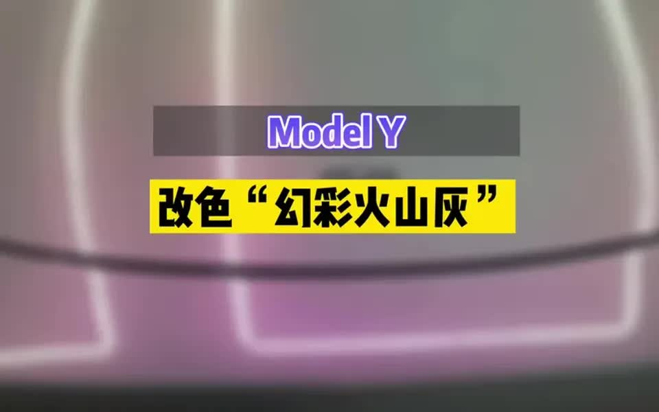 特斯拉Model Y车身改色梦幻火山灰毛豆改色