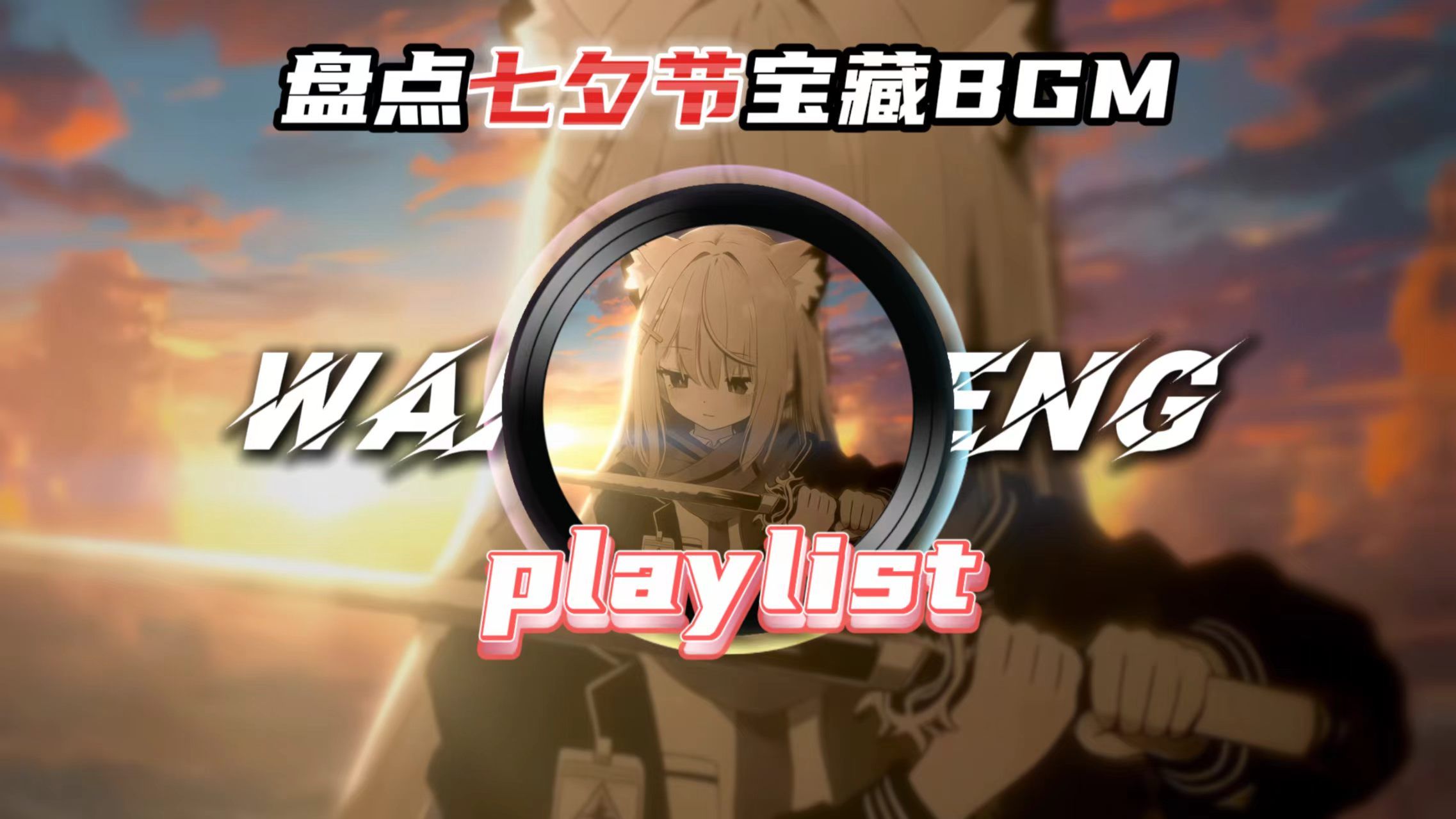 【七夕歌单】“音乐一响，纯爱降临”