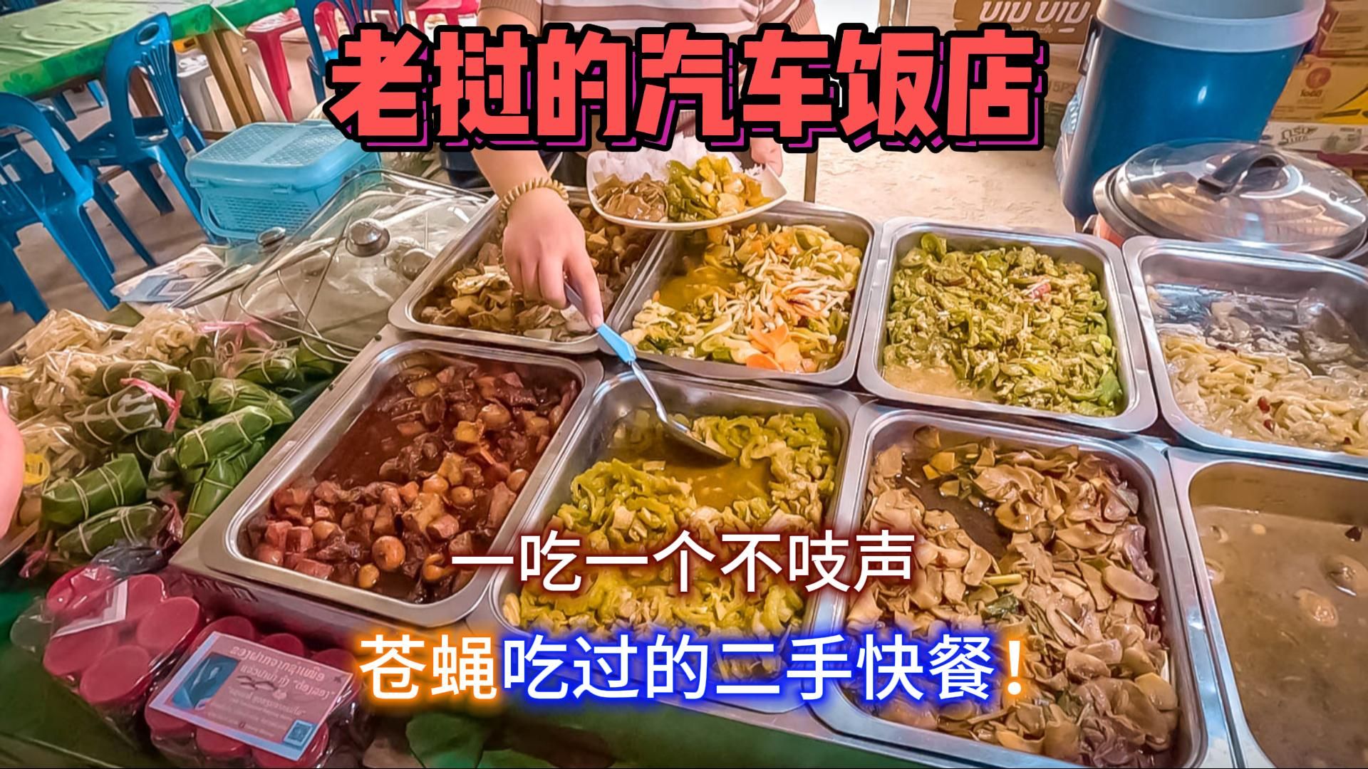 老挝公路旁的汽车饭店，卫生环境很差！一吃一个不吱声