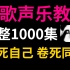 这才是B站最高效的唱歌教程1000集|宁愿累死自己也要卷死同行，声乐教学从跑调到麦霸！