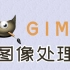 共13期【GIMP图像处理 合辑】保姆级操作分享