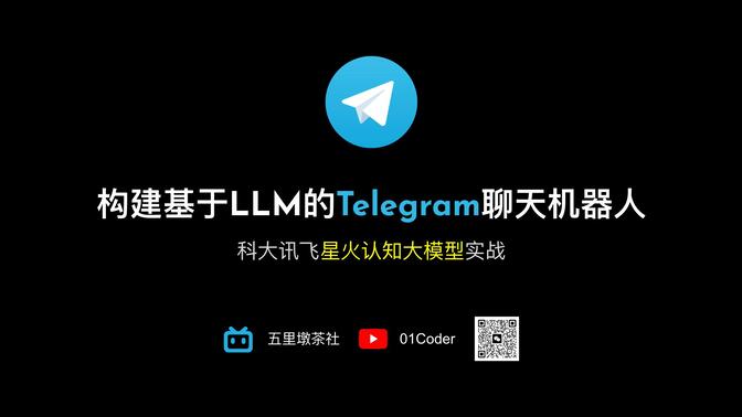 构建基于LLM的Telegram聊天机器人【科大讯飞星火认知大模型实战】