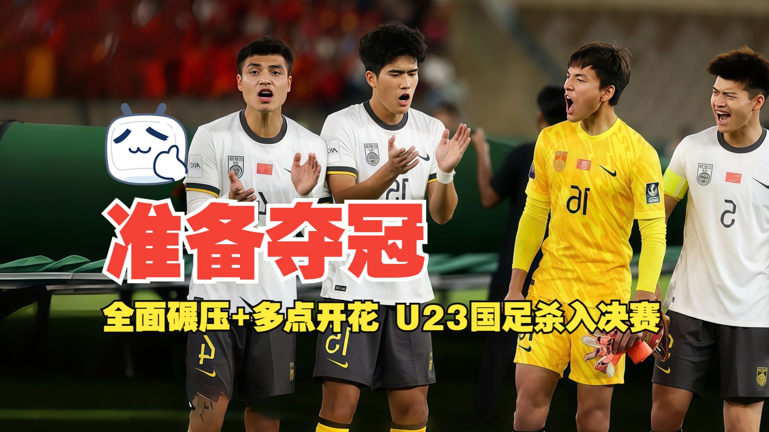 准备夺冠！全面碾压+多点开花 U23国足3比0越南 杀入决赛冲击冠军