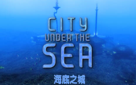 海底之城