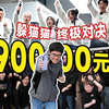 巅峰对决！100人公司捉迷藏，胜者瓜分9万元！影视飓风破产团建
