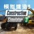 【模拟建设3/ Construction Simulator 3】写实3d模拟建造游戏ios版试玩#120下载方式见评论