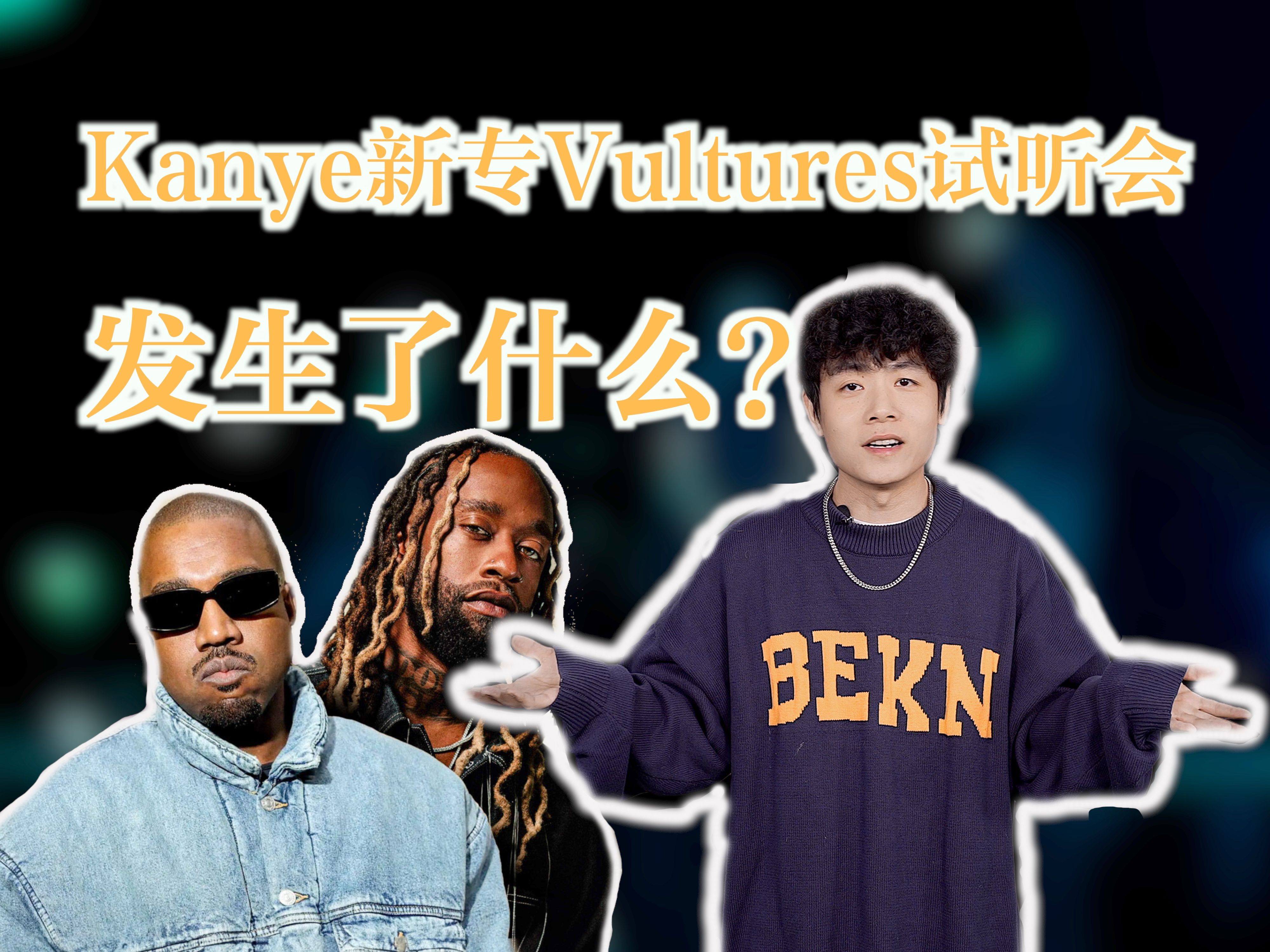 Kanye新专vultures试听会发生了啥?专辑发行推迟日期哔哩哔哩bilibili