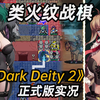 类火纹战棋《晦暗神祇2[Dark Deity 2]》正式版 最高难度-限制回合-固定成长 体验实况