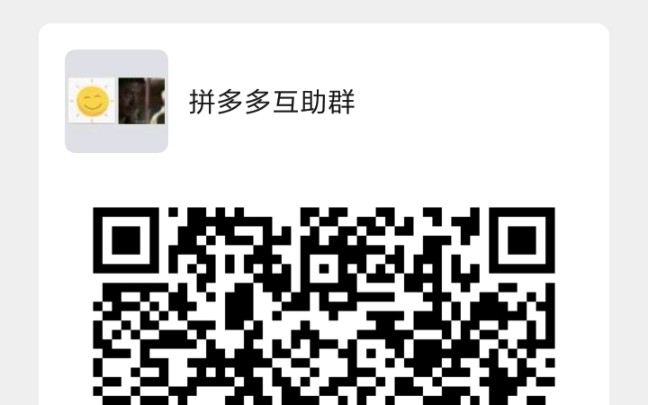 拼多多互助微信群 B站