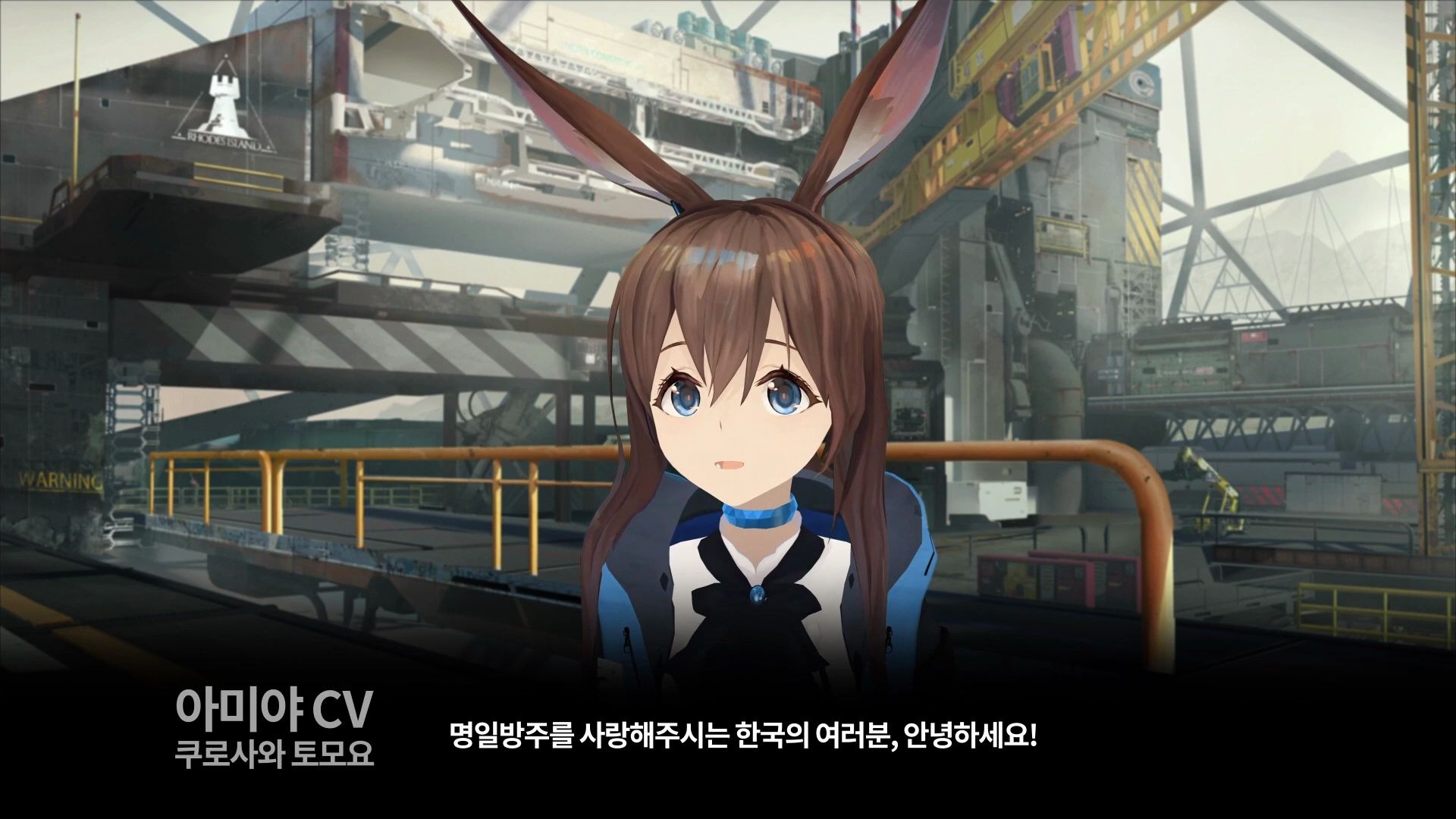 【明日方舟】韩服3d阿米娅(黑泽朋世)半周年感谢问候【日语生肉/韩语