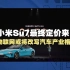 小米SU7最终定价来了21.59起售，半小时大订破50000#小米su7 #新能源 #电动汽车