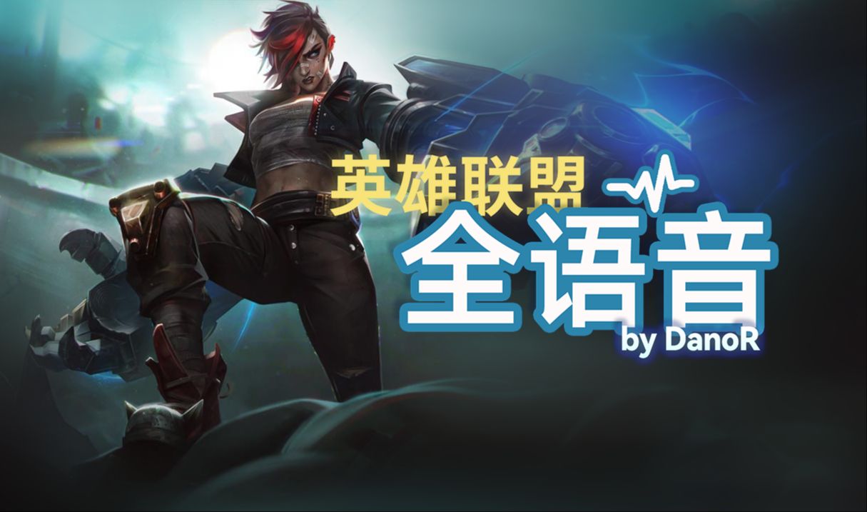 【英雄联盟全语音】双城之战2 斗士 蔚 - 完整触发条件、字幕 (Arcane Brawler Vi)