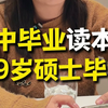 初中毕业读本科 19岁硕士毕业