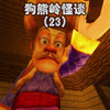 我的世界：狗熊岭怪谈第二十三集，白小羊不见了_我的世界