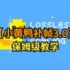 2月最新白嫖小黄鸭3.0AI插帧软件，losslessscaling使用教程