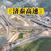 济南涝坡村民因济泰高速占地连夜加盖房屋，后因高速绕道，如今仍未拆迁