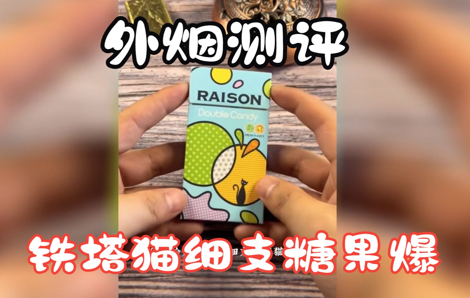 外烟-铁塔猫细支糖果爆