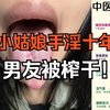 26岁小姑娘手淫十年，男朋友被榨干