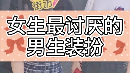 你女生最讨厌的男生穿搭