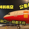 960高性价比公务舱，祥鹏航空海口--成都天府飞行体验
