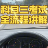 科目三考试全流程讲解，牢记考试细节一把过