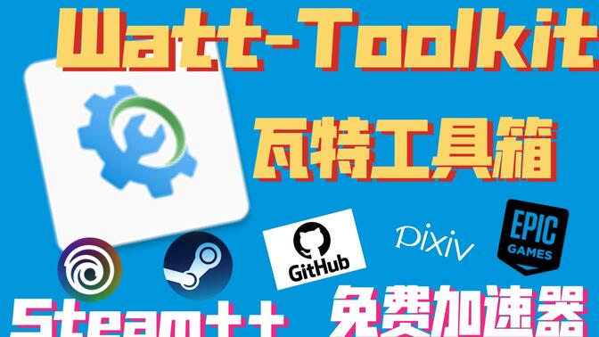 【Watt-Toolkit】实用工具，免费加速器，下载以及介绍使用，原名Steam++
