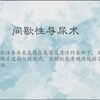 63.间歇性导尿术-护理技能实操教学考核