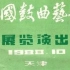 1988年10月 中国鼓曲艺术展览演出视频整理