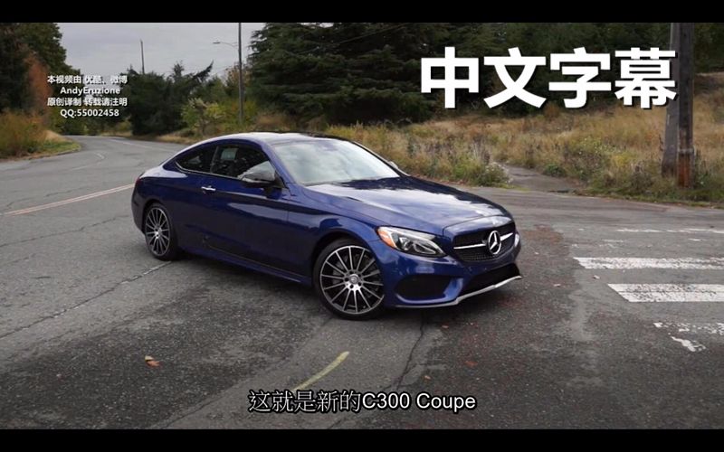 中文字幕梅赛德斯奔驰双门轿跑c300coupe海外评测