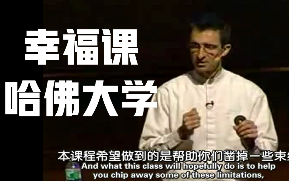 【幸福课】 "不要告诉我这门课有多棒，告诉我你的改变"| 哈佛大学最受欢迎的课程_哔哩哔哩_bilibili