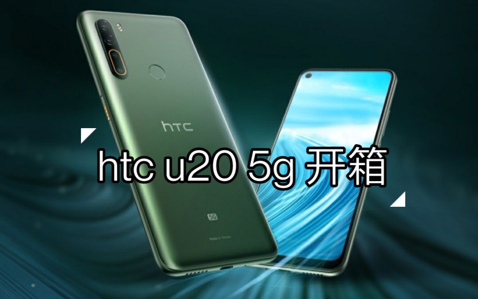 htc u20 5g开箱实拍_哔哩哔哩_bilibili