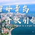 【城市宣传片】【青岛建置130周年】百卅青岛 开放引领（2021）